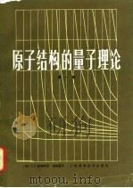 原子结构的量子理论  第1卷（1981 PDF版）