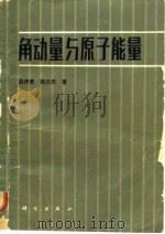 角动量与原子能量 1982 PDF电子版封面 13031·1884 赵伊君,张志杰著