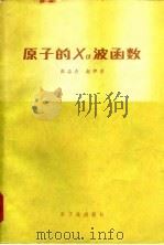 原子的Xd波函数（1983 PDF版）