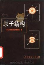 高等学校教学参考书  原子结构（1982 PDF版）