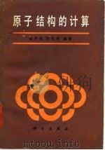 原子结构的计算（1987 PDF版）