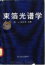 束箔光谱学（1991 PDF版）