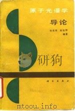 原子光谱学导论 1990 PDF电子版封面 703001832X 林美荣,张包铮编著
