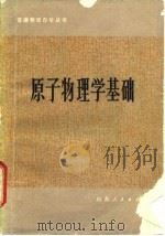 原子物理学基础（1980 PDF版）