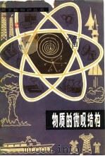 物质的微观结构（1982 PDF版）
