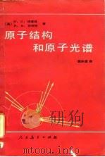原子结构和原子光谱 1981 PDF电子版封面 13012·0647 (英)W.G.理查兹,P.R.斯科特著;薛洪福译
