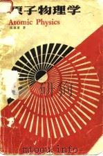 原子物理学   1985  PDF电子版封面  13119·1241  杨福家著 