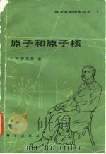 V原子和原子核（1986 PDF版）