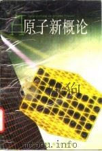 原子新概论（1988 PDF版）