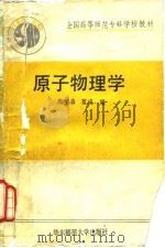 原子物理学 1990 PDF电子版封面 7561704763 周绍森,范成编