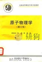 原子物理学（1998 PDF版）