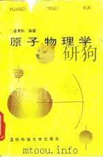 原子物理学（1994 PDF版）