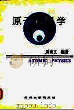 原子物理学（1996 PDF版）