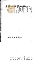 原子物理学概论 1972 PDF电子版封面 奥尔登伯格(Oldenberg,O.)著;张桐生译
