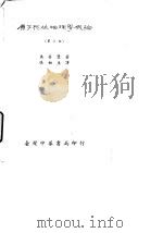 原子与核物理学概论  第3版（1969 PDF版）