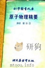 原子物理精要（1976 PDF版）