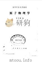 原子物理学（1979 PDF版）