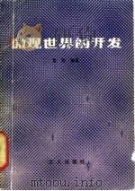 微观世界的开发（1981 PDF版）