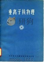 重离子核物理 1979 PDF电子版封面 15175·363 中国科学技术情报研究所重庆分所编辑