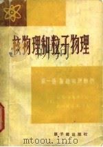 核物理和粒子物理 第1册 基础和对称性 1981 PDF电子版封面 15175·289 (美)弗朗费尔德(H.Fraunfelder),亨利(E.M