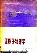 亚原子物理学（1981 PDF版）