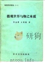 微观世界与物之本质（1990 PDF版）