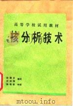 核分析技术（1989 PDF版）