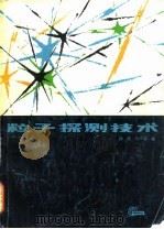 粒子探测技术 1981 PDF电子版封面 15119·2136 徐克尊编