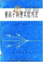 重离子物理实验方法（1982 PDF版）