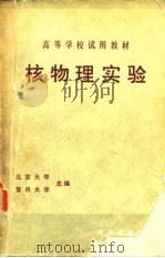 核物理实验（1984 PDF版）