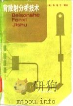 背散射分析技术 1986 PDF电子版封面 15175·663 (美)朱唯干(Chu,W.K.)等著;邹世昌,林成鲁译