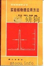 实验核物理应用方法（1989 PDF版）