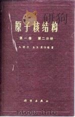 原子核结构  第1卷  第2分册（1976 PDF版）