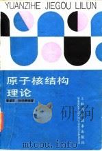 原子核结构理论 1987 PDF电子版封面 13119·1447 曾谨言,孙洪洲编著