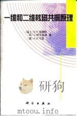一维和二维核磁共振原理 1997 PDF电子版封面 7030055705 (瑞士)R.R.恩斯特(R.R.Ernst)等著;毛希安译
