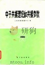 中子共振理论和共振参数   1982  PDF电子版封面  15175·391  二机部核数据中心编 