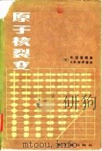 原子核裂变（1980 PDF版）