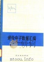 评价中子数据汇编 （上册）（ PDF版）