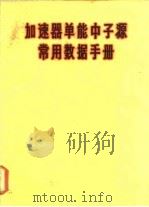 加速器单能中子源常用数据手册   1976  PDF电子版封面    中国科学院原子研究所快中子激发曲线组编 