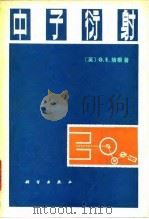 中子衍射 1980 PDF电子版封面 13031·1237 (英)培根(G.E.Bacon)著;谈洪,乐英译