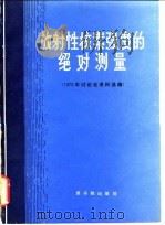 放射性核素强度的绝对测量  1979年讨论会资料选编（1981 PDF版）