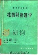 核辐射物理学（1986 PDF版）