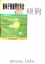 重离子碰撞理论导论 1982 PDF电子版封面 15175·395 (西德)内伦堡(W. Norenberg),魏登米勒(H.A