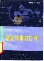 稳定核素的应用（1983 PDF版）