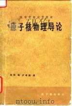 原子核物理导论（1983 PDF版）