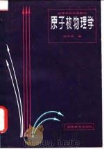 原子核物理学（1983 PDF版）