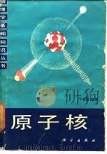 原子核（1986 PDF版）
