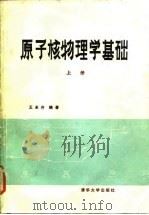 原子核物理学基础 上 1986 PDF电子版封面 15235·240 王永芬编著