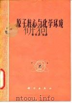 原子核心与化学环境 1977 PDF电子版封面 13031·525 梅镇岳编著