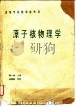 原子核物理学 1990 PDF电子版封面 7502202404 颜一鸣主编